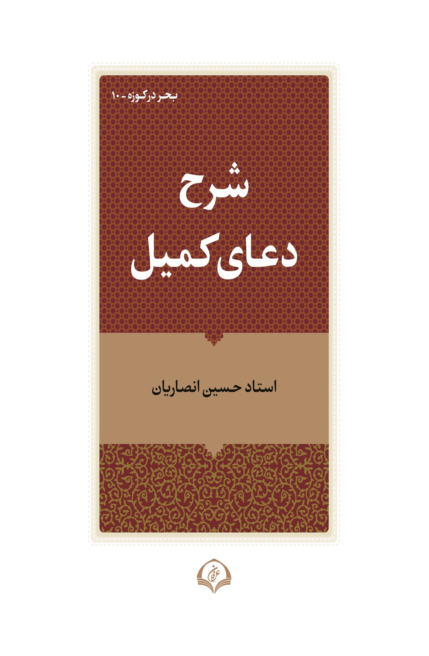 شرح دعای کمیل